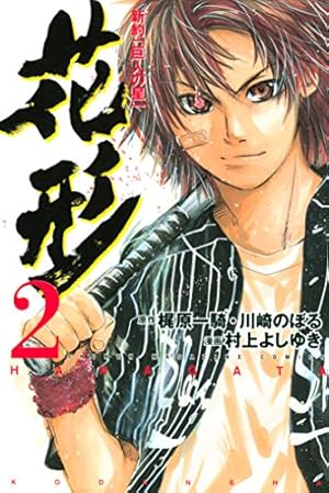 Amazon.co.jp: 新約「巨人の星」 花形（8） (週刊少年マガジン